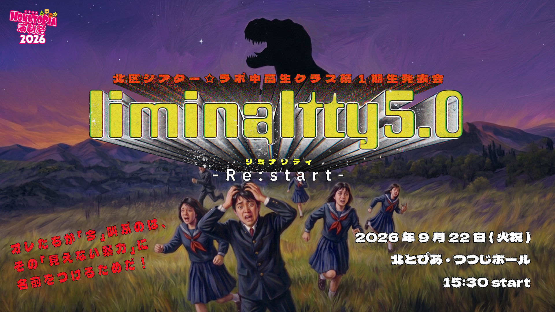 北とぴあ演劇祭2026参加公演 北区シアター☆ラボ中高生クラス第1期生発表会『Liminality5.0〜Re:start〜』ティザービジュアル
