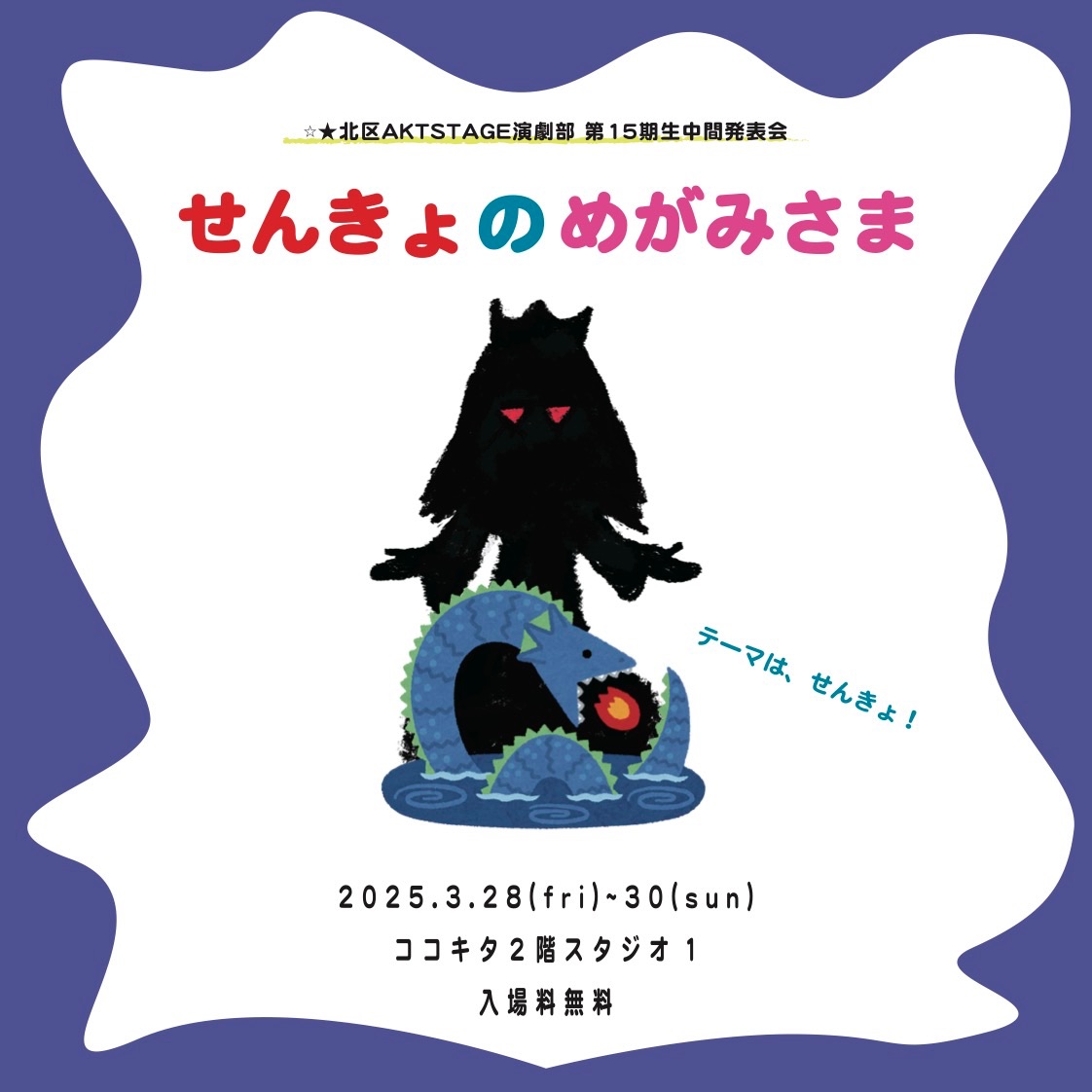 せんきょのめがみさま