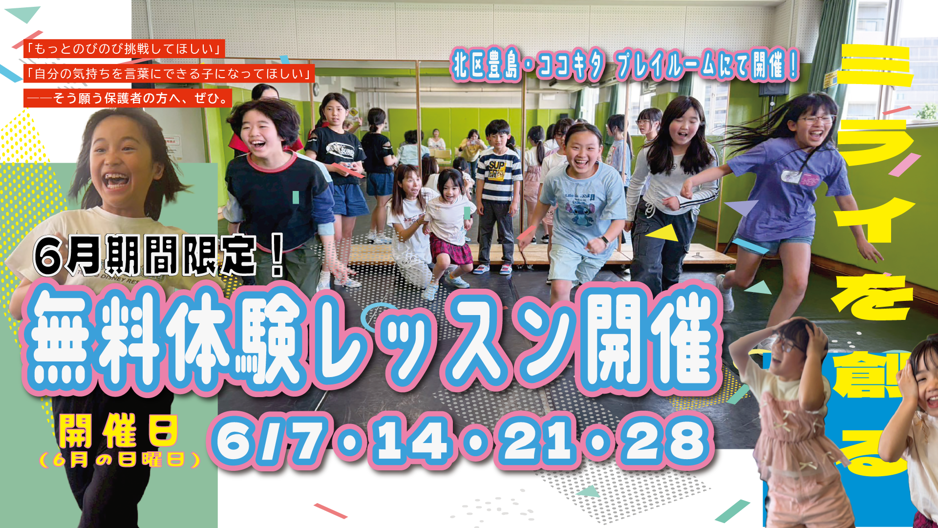 6月期間限定！小学生クラス 無料体験レッスン開催　6/7・14・21・28（日曜日）北区ここきたプレイルームにて