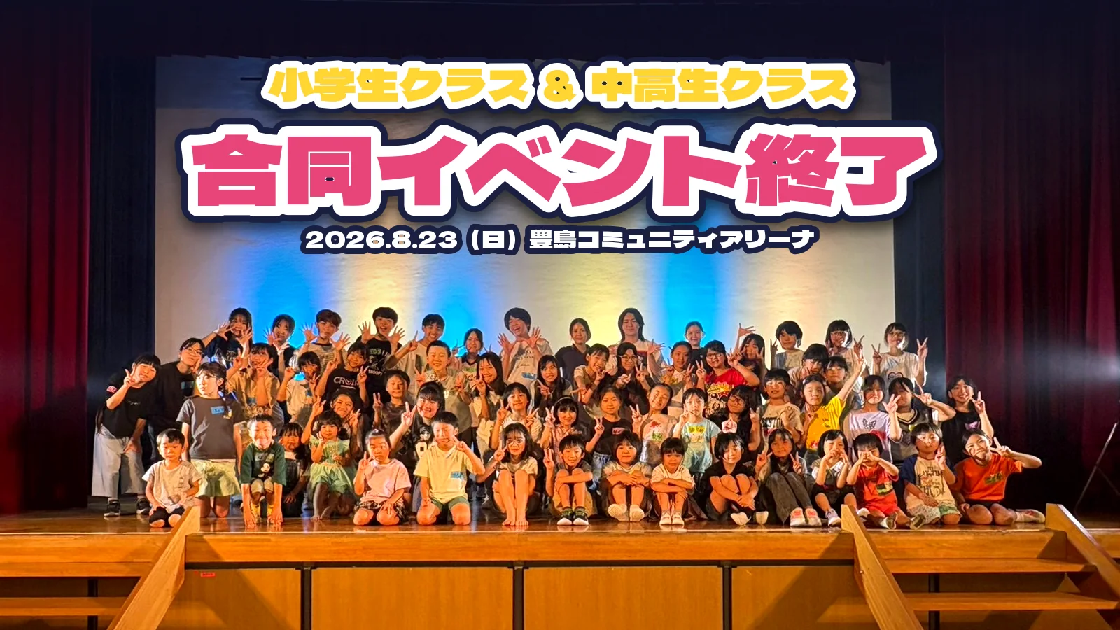 北区シアター☆ラボ 小学生クラスと中高生クラスの合同イベント。2026年8月23日（日）豊島コミュニティアリーナにて開催し、終了。舞台の上に参加者全員が並んだ記念写真