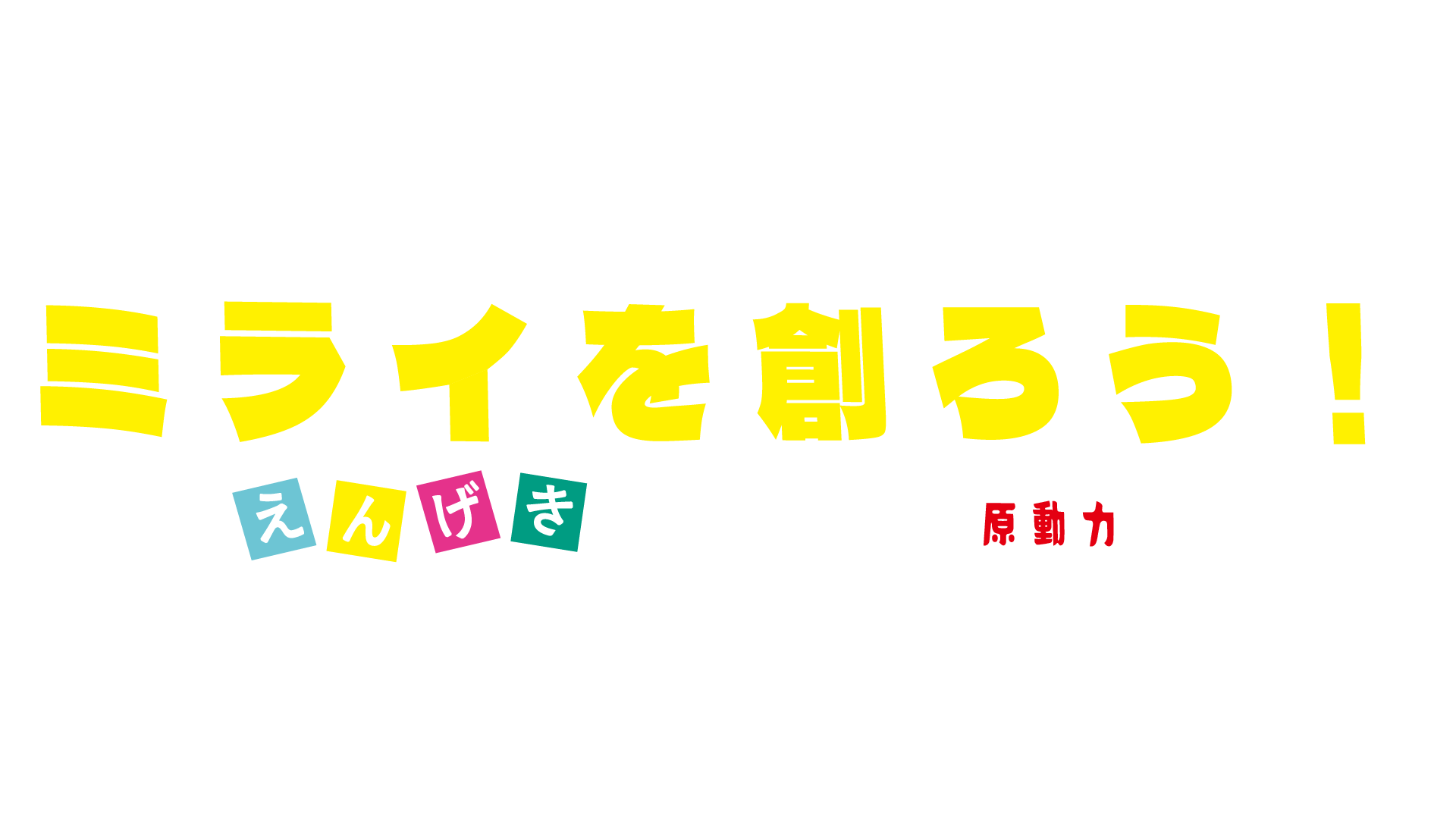 ダンスと演劇で、生きる力を育む。