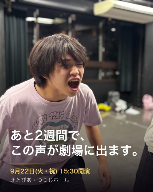 【中高生クラス発表会❗️】
【第2期生、募集中‼️】
あと2週間で、この声が劇場に出ます。

日曜の夜の稽古場は、いまこんな音がしています。
叫んで、笑って、また台本に戻る。

文化祭も、部活も、それぞれの学校の予定を終えてから、
みんなここに合流してきます。
学校を続けながら、舞台もつくる。そういう場所です。

9月22日(火・祝)、北とぴあ・つつじホール。
中高生クラス第1期生の、最初の舞台です。

『Liminality5.0 ~Re:start~』
テーマは《常識》。

少子高齢化も、物価高も、AIも。
世界の「正しさ」に息が詰まりそうな今。
——そこへ、大怪獣が襲来します。

学園パニック・パッションストーリー。

────────
9月22日(火・祝)
開場15:00／開演15:30（受付14:40〜）
北とぴあ・つつじホール
上演約80分（16:50頃終演）

1,000円（自由席）
高校生以下は無料 ※学生証をご提示ください

予約は9月20日(日)22:00まで
お一人様3枚まで（友達や家族と一緒にどうぞ）
────────

▷ ご予約はプロフィールのリンクから🎭

主催 NPO法人Palette Works
共催 (公財)北区文化振興財団／後援 東京都北区教育委員会

#北区シアターラボ #北とぴあ演劇祭2026  #東京都北区 #高校演劇 #演劇教育