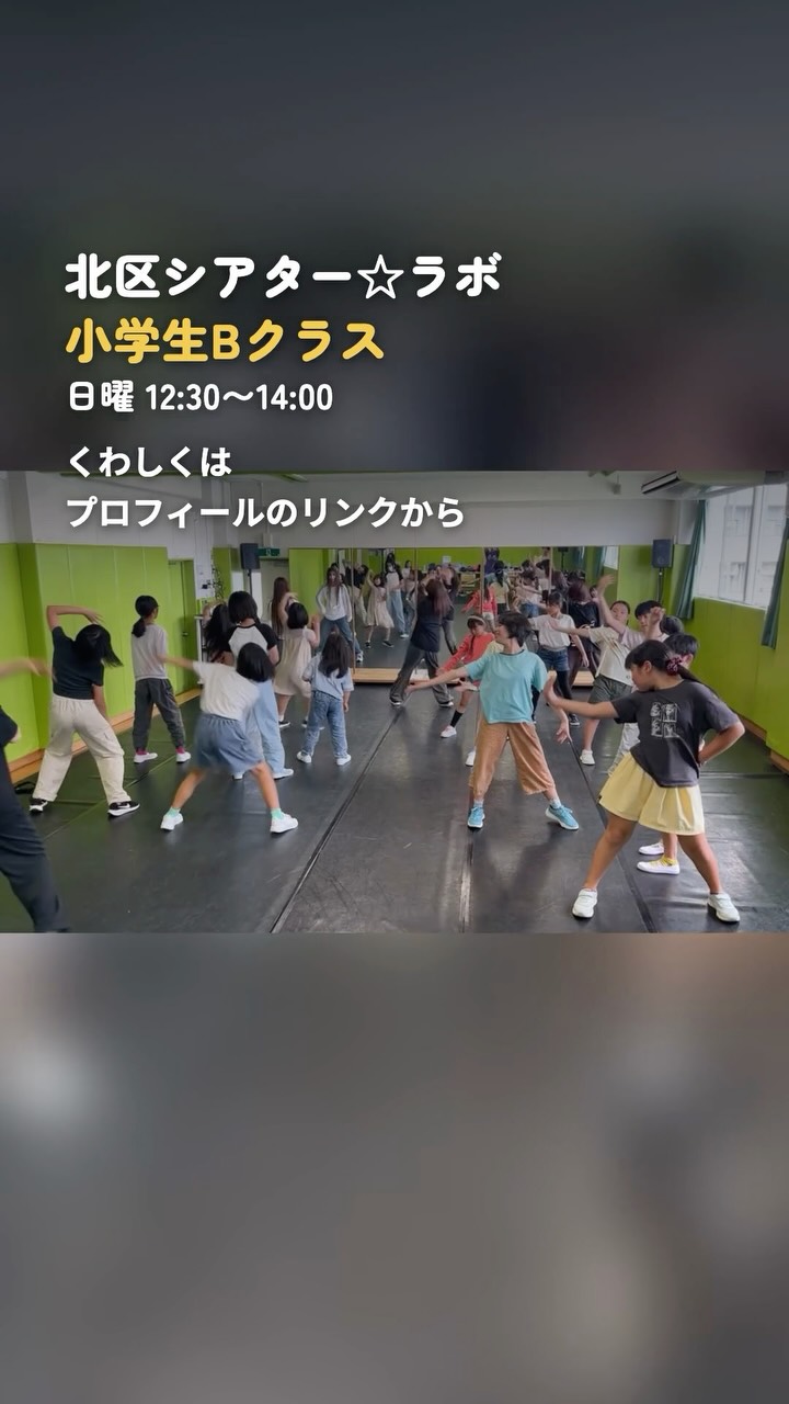 【小学生クラス💃】
先生と一緒に、全力で踊る。
むずかしい振りも、まねして、くり返して。
少しずつ、動きがそろっていきます。
先生も、生徒も、ぜんぶ本気。

2学期のダンスは、中高生クラスの課題曲を
小学生が挑戦🔥

ただいま、一生懸命練習中です✨
小学1年生から6年生まで夢中で踊ってます☺️
来年3月の発表会に向けてガンバロー🌈

北区シアター☆ラボ・小学生Bクラスより
くわしくはプロフィールのリンクから。

#北区シアターラボ #小学生  #東京都北区  #演劇教育 #ダンス