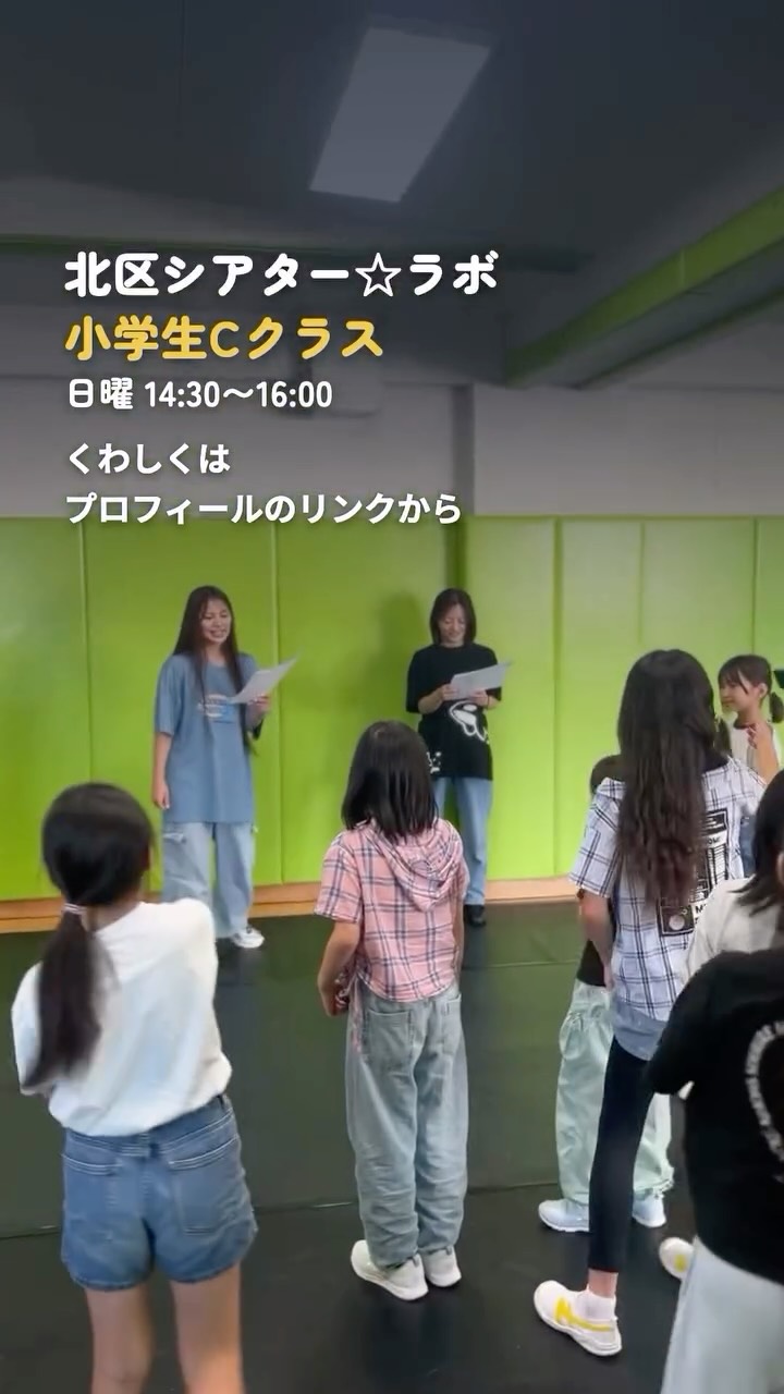 【小学生クラス🎭】
先生も、いっしょに役になる。

先生が思いきりやってみせて、生徒もやってみる。
そうやって、場面をつくっていきます。
気づけば、みんな夢中。

Cクラスは、生徒の意見と取り入れ、
物語を創っています。
ありのままの生徒たちの全力の演技に
乞うご期待✨

北区シアター☆ラボ 小学生クラスCクラス
くわしくはプロフィールのリンクから。

#北区シアターラボ #小学生 #演劇 #東京都北区 #子どもの習い事